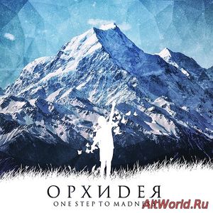 Скачать One Step To Madness - Орхидея (Single) 2016