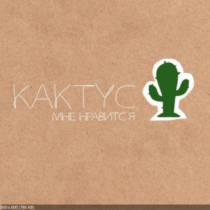Скачать бесплатно Кактус - Мне Нравится (2013)