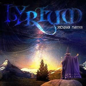 Скачать бесплатно Lyrium - Звездная мантия [Single] (2013)