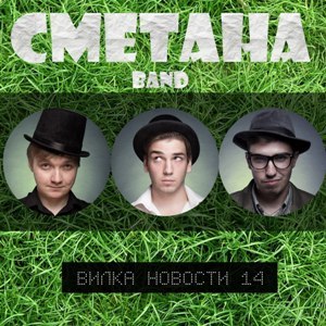 Скачать бесплатно Сметана Band - Вилка Новости 14 (2013)