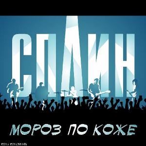 Скачать бесплатно Сплин - Мороз По Коже [Single] (2013)