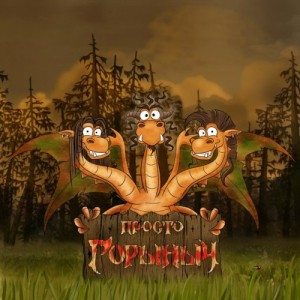 Скачать бесплатно Просто ГорыныЧ - Сила (2013)