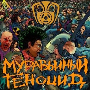 Скачать бесплатно Муравьиный Геноцид - Пробуждение (2013)