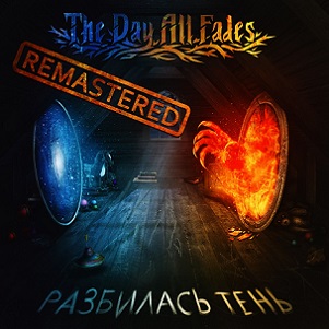 Скачать бесплатно The Day All Fades - Разбилась тень (Remastered) (2013)