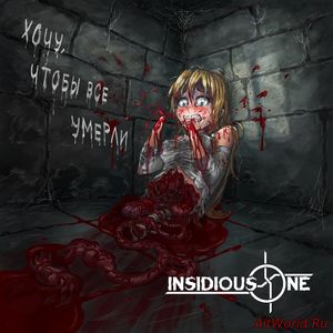 Скачать Insidious One - Хочу, Чтобы Все Умерли (2017)