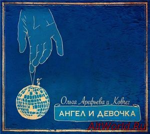 Скачать Ольга Арефьева и Ковчег - Ангел и девочка (2017) Lossless