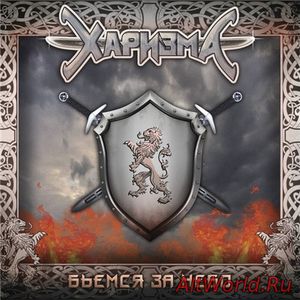 Скачать Харизма - Бьёмся за небо (2017)