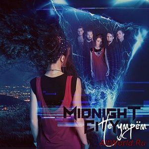 Скачать Midnight City - Не Умрем (2017)