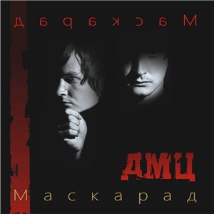 Скачать бесплатно ДМЦ - Маскарад [Bonus Edition] (2013)