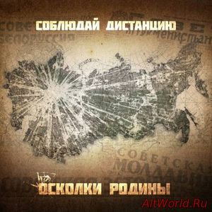 Скачать Соблюдай Дистанцию - Осколки Родины (2017)