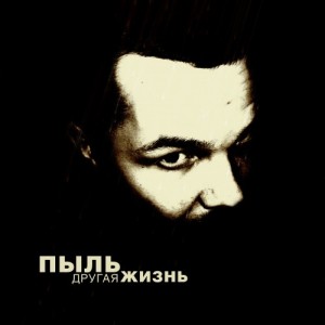 Скачать бесплатно Пыль - Другая Жизнь (2013)