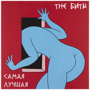 Скачать бесплатно The Биты - Самая Лучшая (2013)