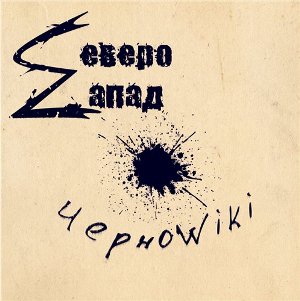 Скачать бесплатно Северо-Zапад - ЧерноWiki (2013)