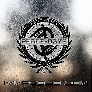 Скачать бесплатно PEACE DAYS - Мировые дни (2013)