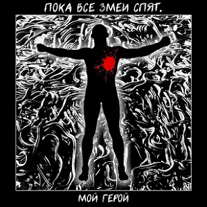 Скачать бесплатно ПОКА.ВСЕ.ЗМЕИ.СПЯТ. (П.В.З.С.) - Мой Герой (2013) [EP]