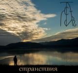 Скачать бесплатно Мстивой - "Странствия" (2014)