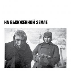 Скачать бесплатно На Выжженной Земле - Demo EP (2011)