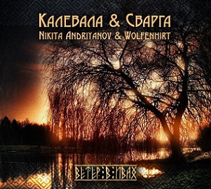 Скачать бесплатно Калевала & Сварга - Ветер В Ивах [Single] (2014)