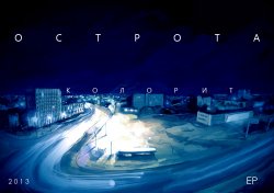 Скачать бесплатно Острота - Колорит [2013]