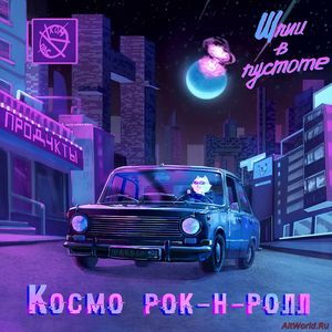 Скачать Шпиц в пустоте - Космо рок-н-ролл (Single) 2020