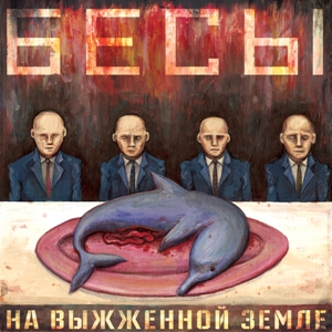 Скачать бесплатно На Выжженной Земле - Бесы (2014)