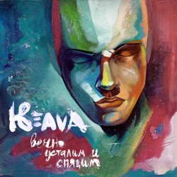 Скачать бесплатно Keava - Вечно усталым и спящим (2013)