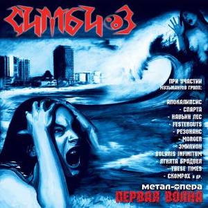 Скачать бесплатно Симбиоз - Первая волна (Металл опера) (2010)