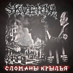 Скачать бесплатно SKVERNA - СЛОМАНЫ КРЫЛЬЯ (2012)