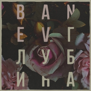 Скачать бесплатно Banev! - Глубина (2014)