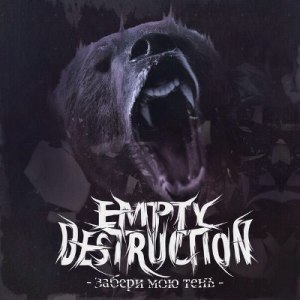 Скачать бесплатно Empty Destruction - Забери мою тень [EP] (2014)