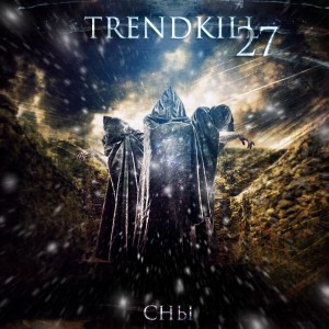 Скачать бесплатно Trendkill 27 - Сны [EP] (2014)