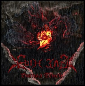 Скачать бесплатно Сын Зла - Битва теней [EP] (2014)