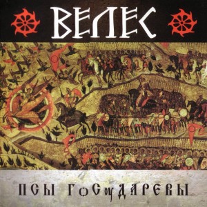 Скачать бесплатно Велес - Псы Государевы (2013)