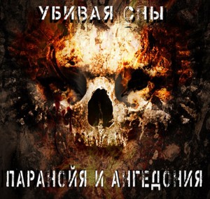 Скачать бесплатно Паранойя и Ангедония - Убивая сны (ЕР) (2014)