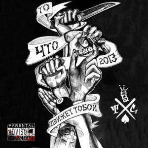 Скачать бесплатно 5 Тонн Сверху - То, что движет тобой (2013)