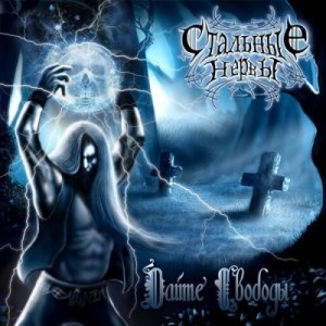 Скачать бесплатно Стальные Нервы – Дайте Свободы (2014)