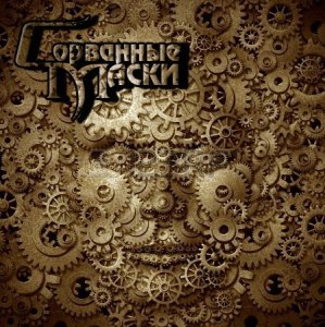 Скачать бесплатно Сорванные маски - Сорванные маски [EP] (2014)