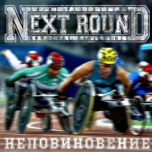 Скачать бесплатно Next Round – Неповиновение (2014)