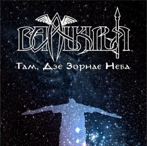 Скачать бесплатно Валькiрыя - Там, Дзе Зорнае Неба (2013)