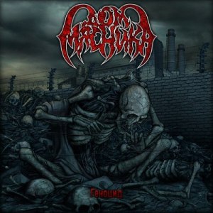 Скачать бесплатно Дом Мясника - Геноцид (2013)