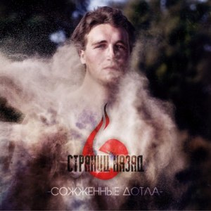 Скачать бесплатно 6 Страниц Назад - Сожженные Дотла [Maxi-Single] (2014)
