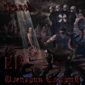 Скачать бесплатно Грааль - Империя смерти [EP] (2014)