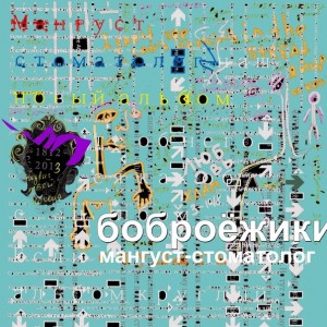 Скачать бесплатно Боброёжики - Мангуст-Стоматолог (2013)
