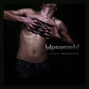 Скачать бесплатно Ураганы - Этап Машин (2013)