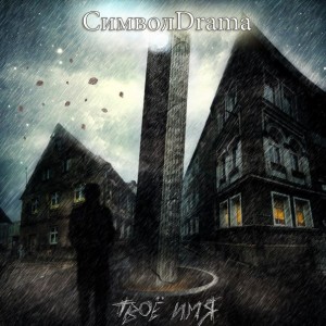 Скачать бесплатно СимволDrama – Твоё Имя (2013)