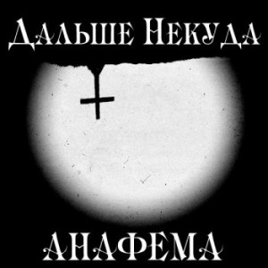 Скачать бесплатно Дальше Некуда - Анафема (2014)