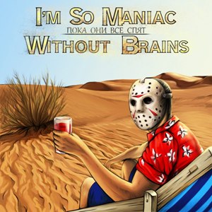 Скачать бесплатно I'm So Maniac & Without Brains - Пока Они Все Спят (2014)