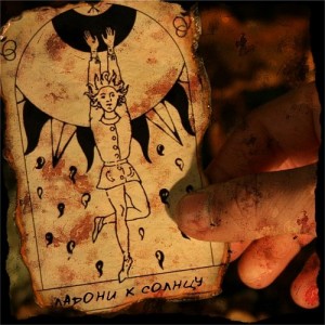 Скачать бесплатно Территория Хаоса - Ладони к Солнцу (2009)