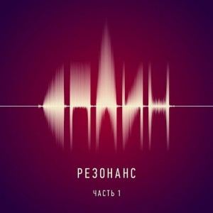 Скачать бесплатно Сплин - Резонанс, Часть 1 (2014)