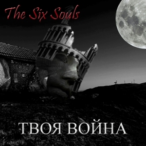 Скачать бесплатно The Six Souls - Твоя Война (2014)